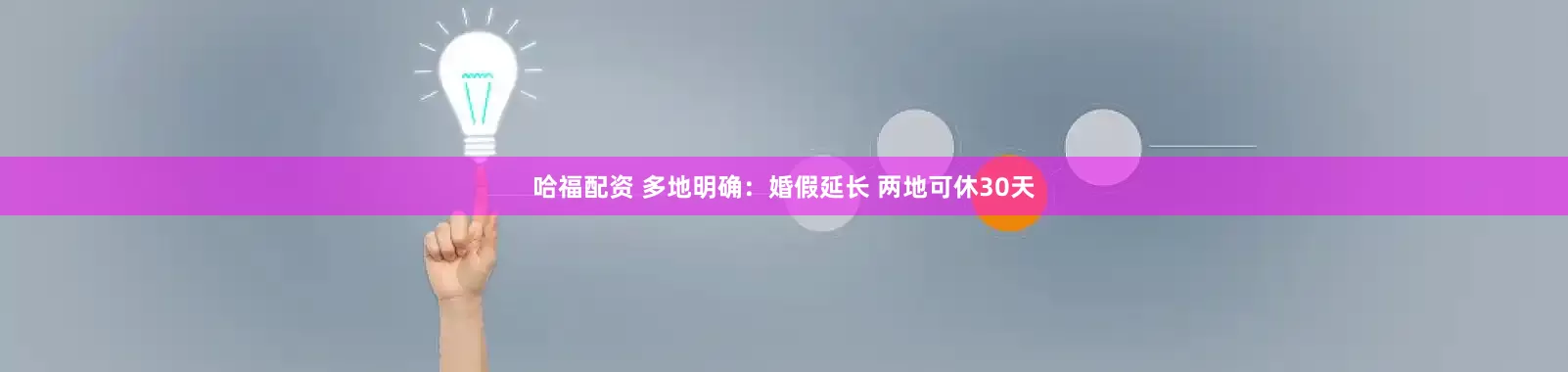 哈福配资 多地明确：婚假延长 两地可休30天