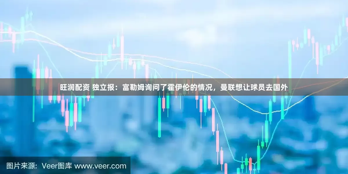 旺润配资 独立报：富勒姆询问了霍伊伦的情况，曼联想让球员去国外